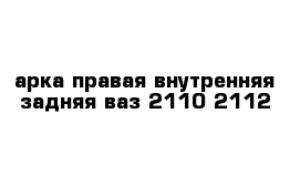 арка правая внутренняя задняя ваз-2110-2112